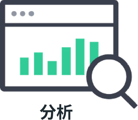 分析